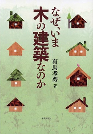 なぜ、いま木の建築なのか