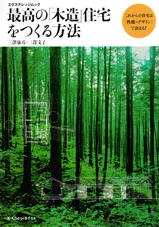 最高の「木造」住宅をつくる方法