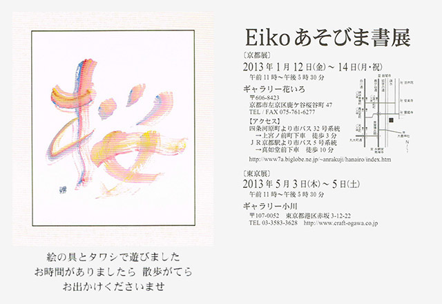 Eiko あそびま書展