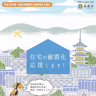 平成30年度 木造住宅耐震化支援事業